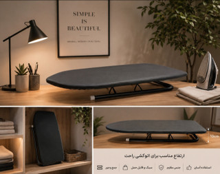 میز اتو پایه کوتاه، برند دنی هوم